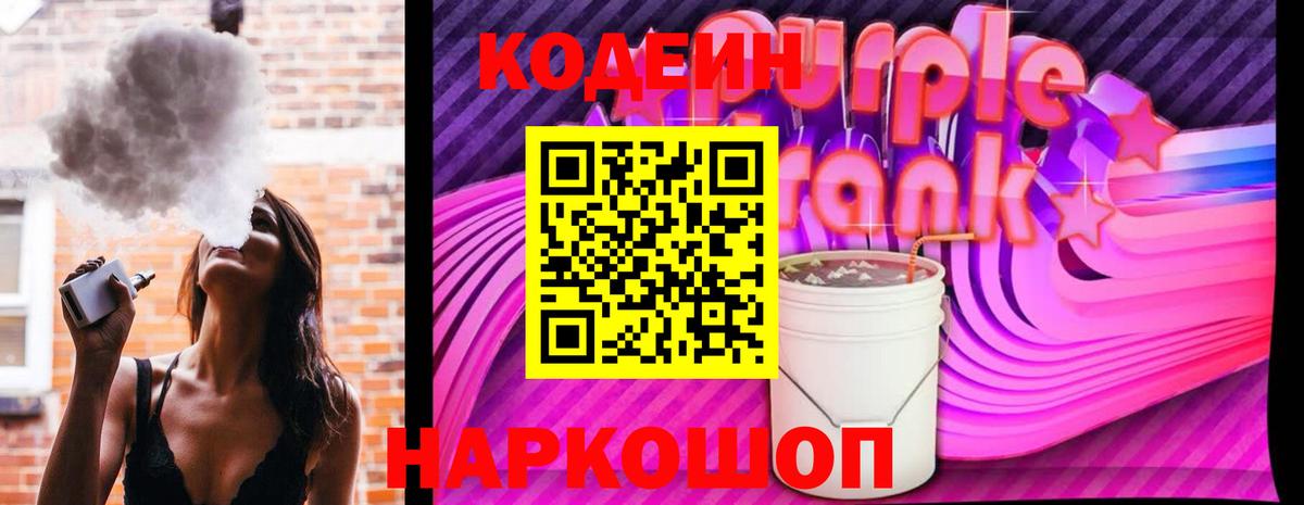Дальнегорск  Codein Purple Drank  Вход с VPN 